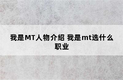 我是MT人物介绍 我是mt选什么职业